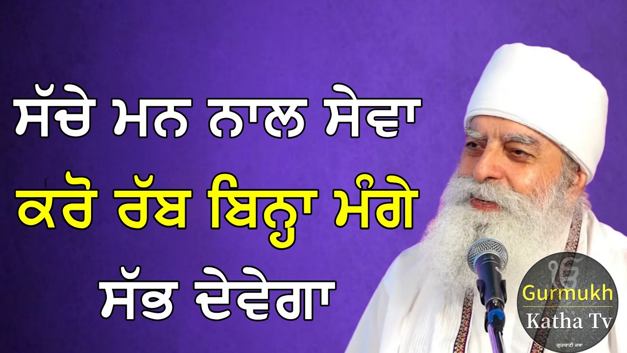 ਸੱਚੇ ਮਨ ਨਾਲ ਸੇਵਾ ਕਰੋ ਰੱਬ ਬਿਨ੍ਹਾ ਮੰਗੇ ਸੱਭ ਦੇਵੇਗਾ | Bhai Chamanjeet Singh Ji Lal