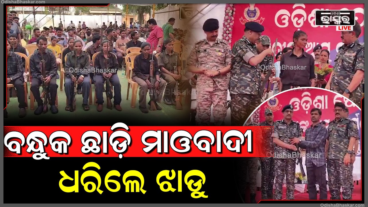 ୧୧ ଜଣ ମାଓବାଦୀ କଲେ ଆତ୍ମସମର୍ପଣ, ବନ୍ଧୁକ ଛାଡ଼ି ମୁଖ୍ୟ ସ୍ରୋତରେ ସାମିଲ ହେଲେ ମାଓବାଦୀ...