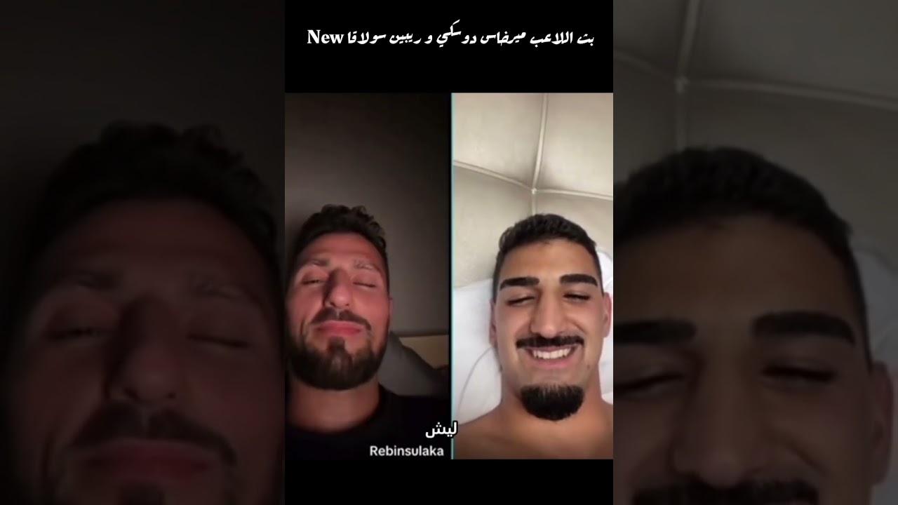 بث اللاعب ميرخاس دوسكي  وريبين سولاقا New 😊😊أشترك بالقناه ليصلك كل جديد 🎉🎉