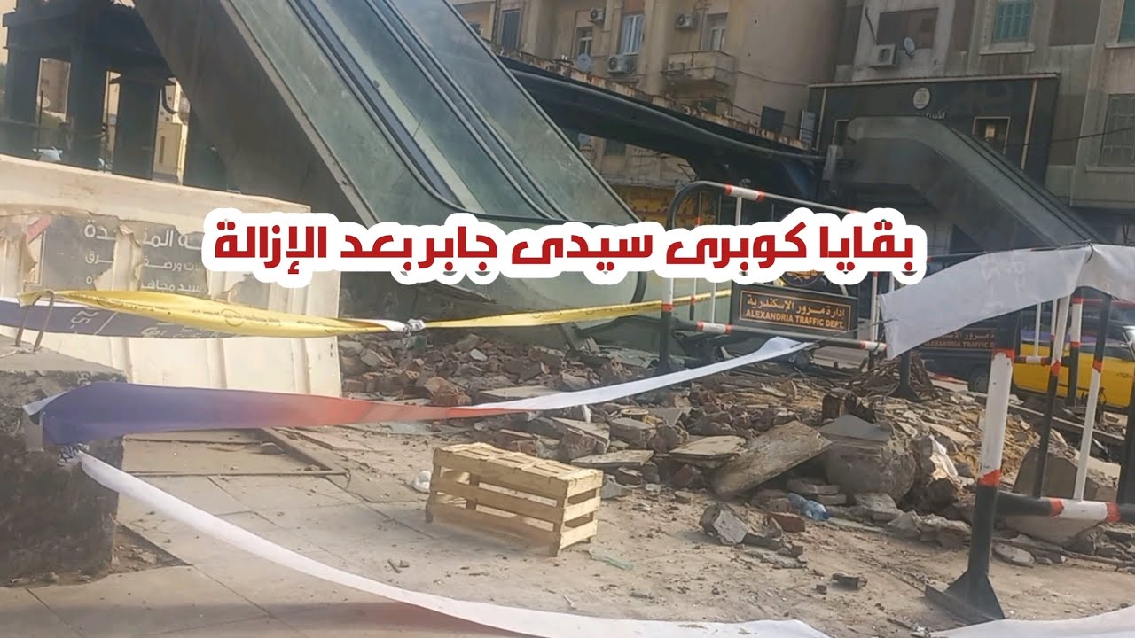 اليوم الثالث فى أزالة كوبرى سيدى جابر 