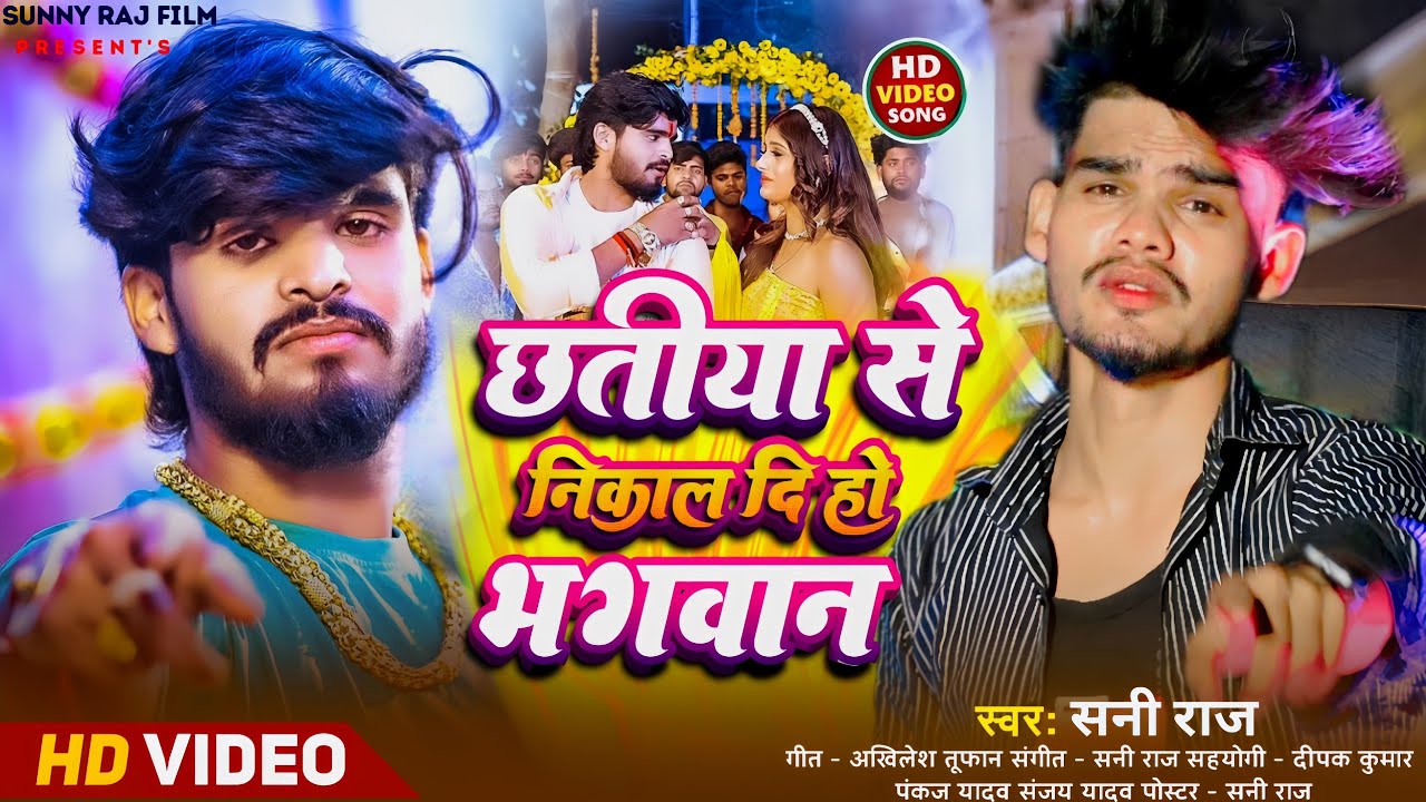 #Video - छतिया से निकाल दी हो भगवान #Ashish Yadav #Sunny_Raj का मगही दर्द भरा गाना #maghi_sad_song 