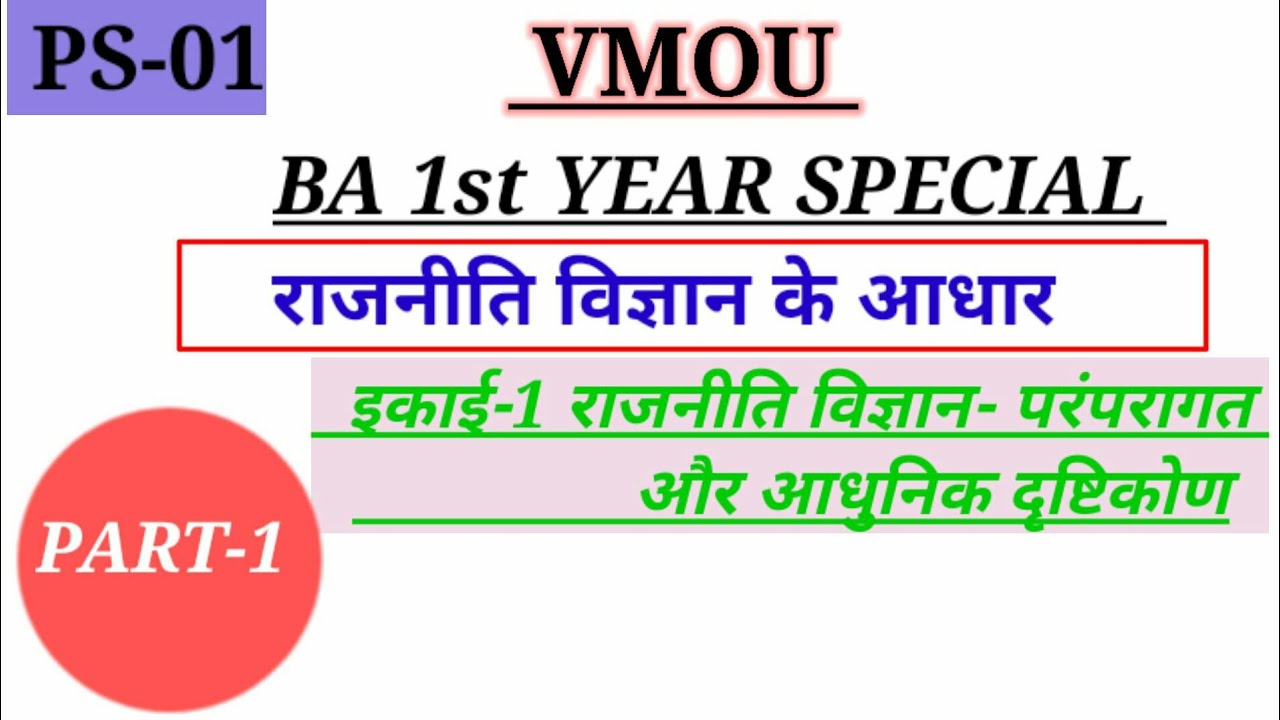 VMOU|PS-01|राजनीति विज्ञान के आधार।  राजनीति विज्ञान परंपरागत और आधुनिक दृष्टिकोण।