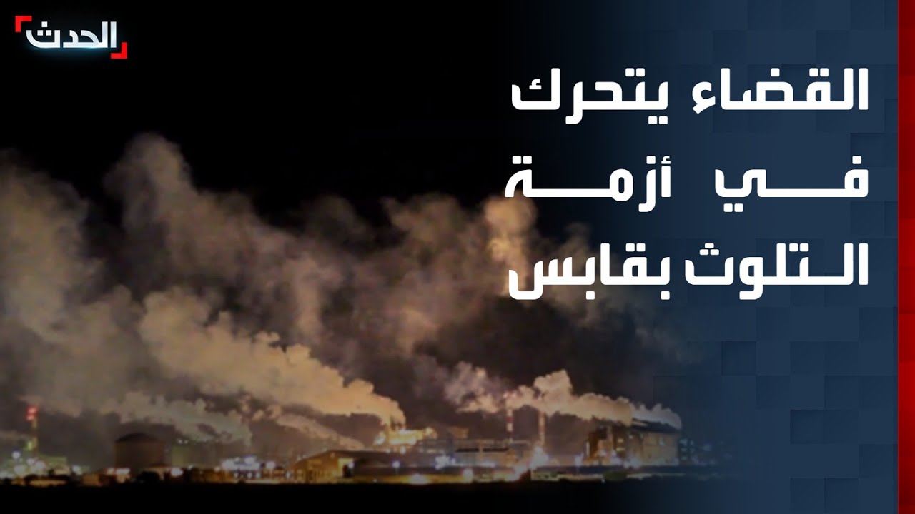 القضاء التونسي يبحث وقف نشاط المصنع الكيميائي بقابس