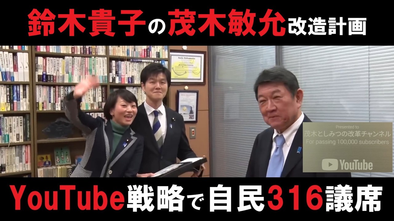 鈴木貴子広報本部長が自民党を変えた　茂木敏光外務大臣が銀の盾ユーチューバー　衆議院選挙大勝利を演出した戦略