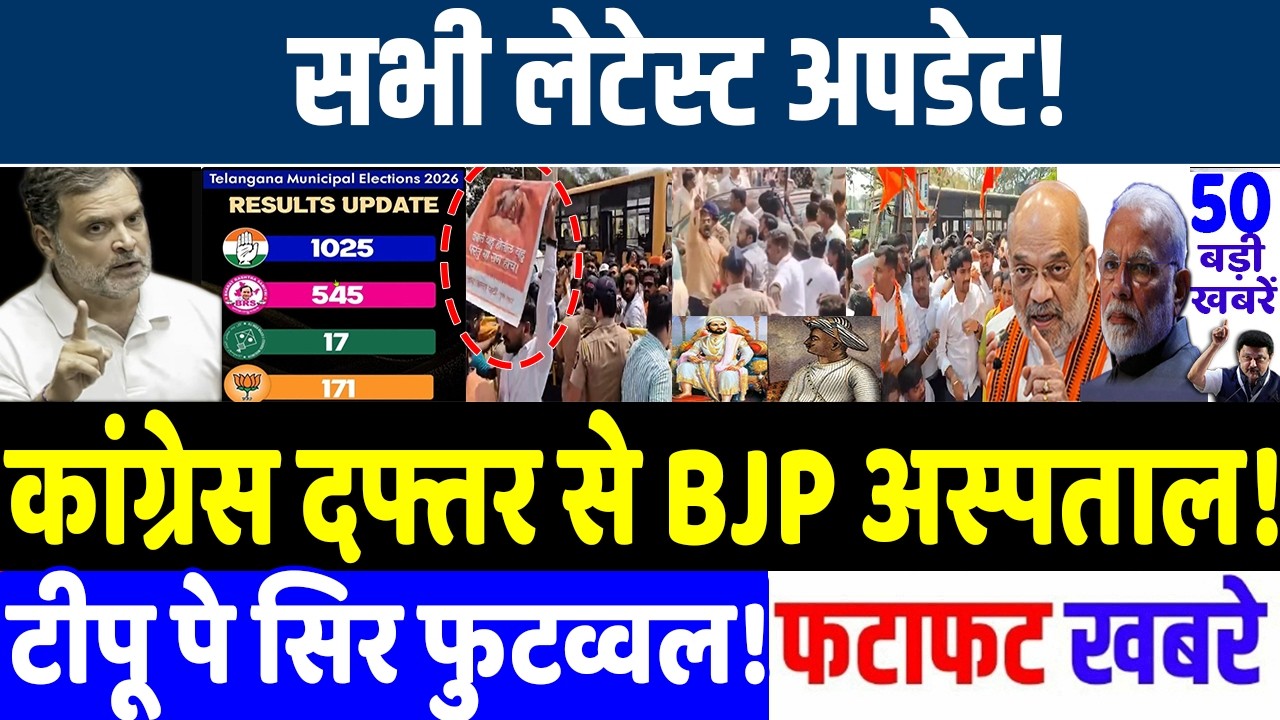 आज 16 फ़रवरी 2026 के सभी खबरे! कांग्रेस दफ्तर से भाजपाई अस्पताल! MODI vs RAHUL GANDHI , BREAKING NEWS