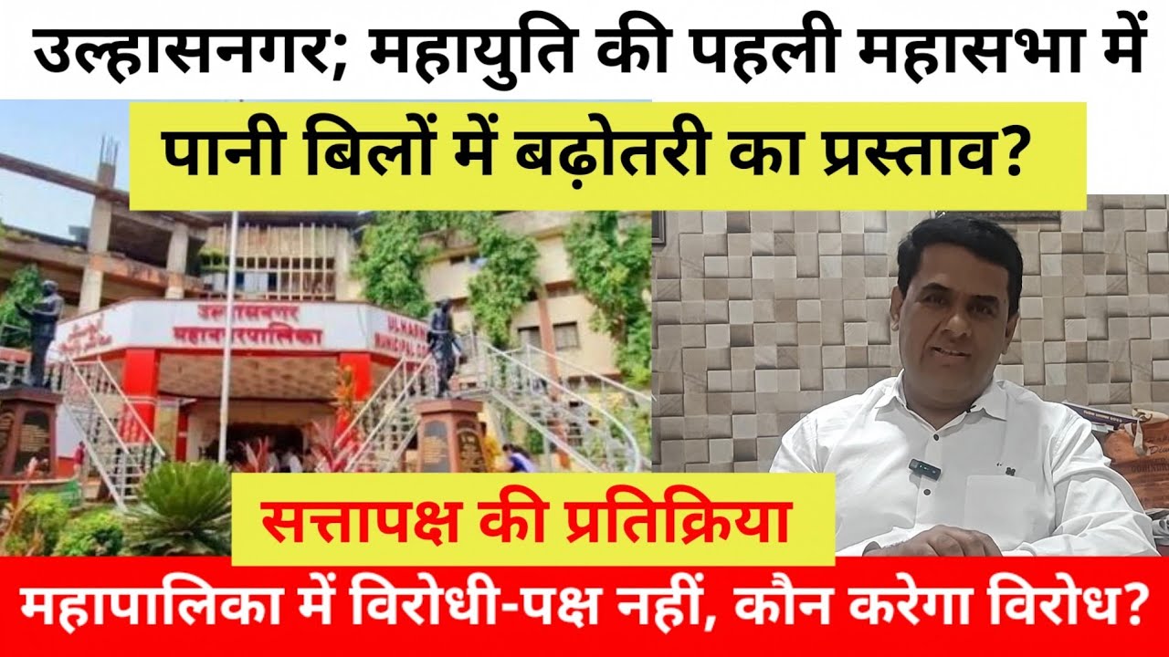 उल्हासनगर; महायुति की पहली महासभा में पानी बिल बढ़ोतरी का प्रस्ताव? सत्तापक्ष की प्रतिक्रिया