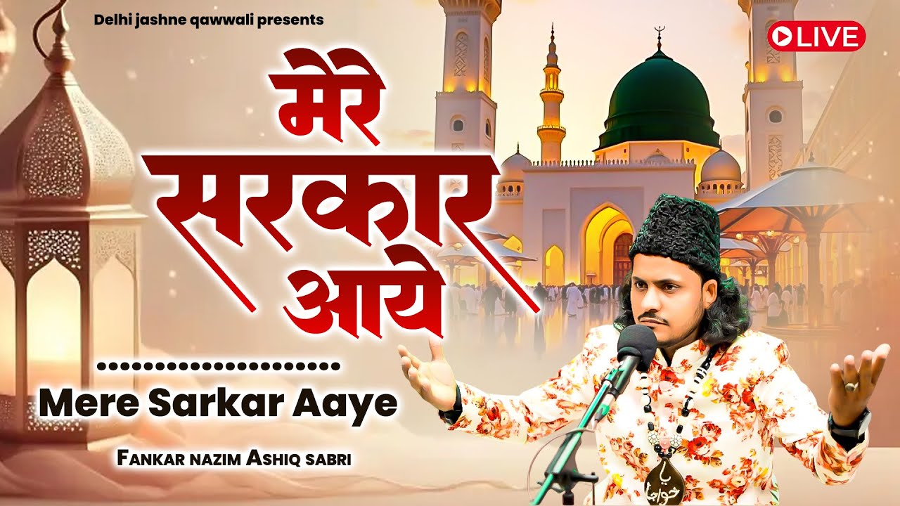 #video Mere Sarkar Aaye !! मेरे सरकार आये !! Nazim Ashiq Sabri !!  Madina Qawwali 2025