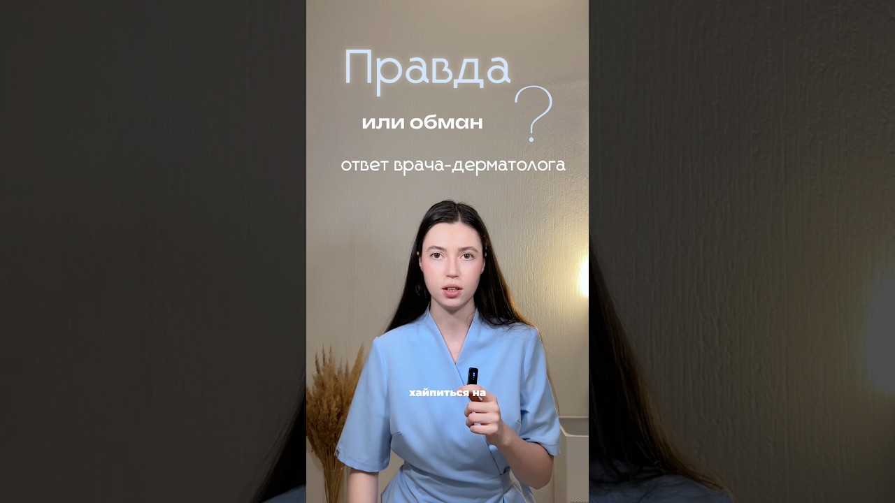 А вы в это верите или как довести врача-дерматолога