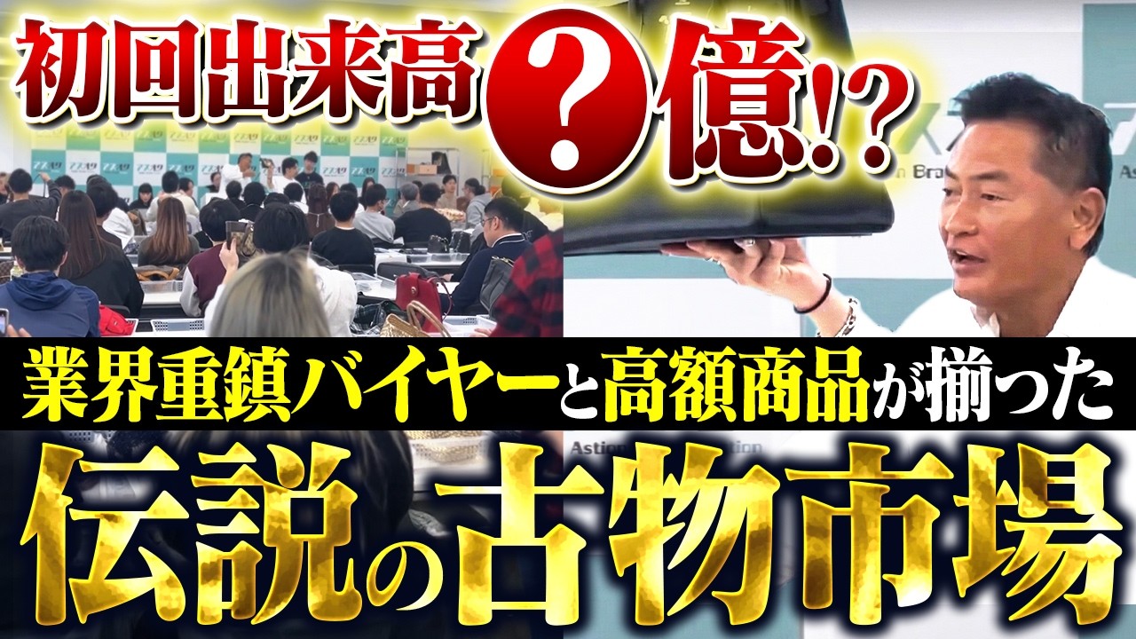 玄人しかいないブランド古物市場の裏側/出来高公開！