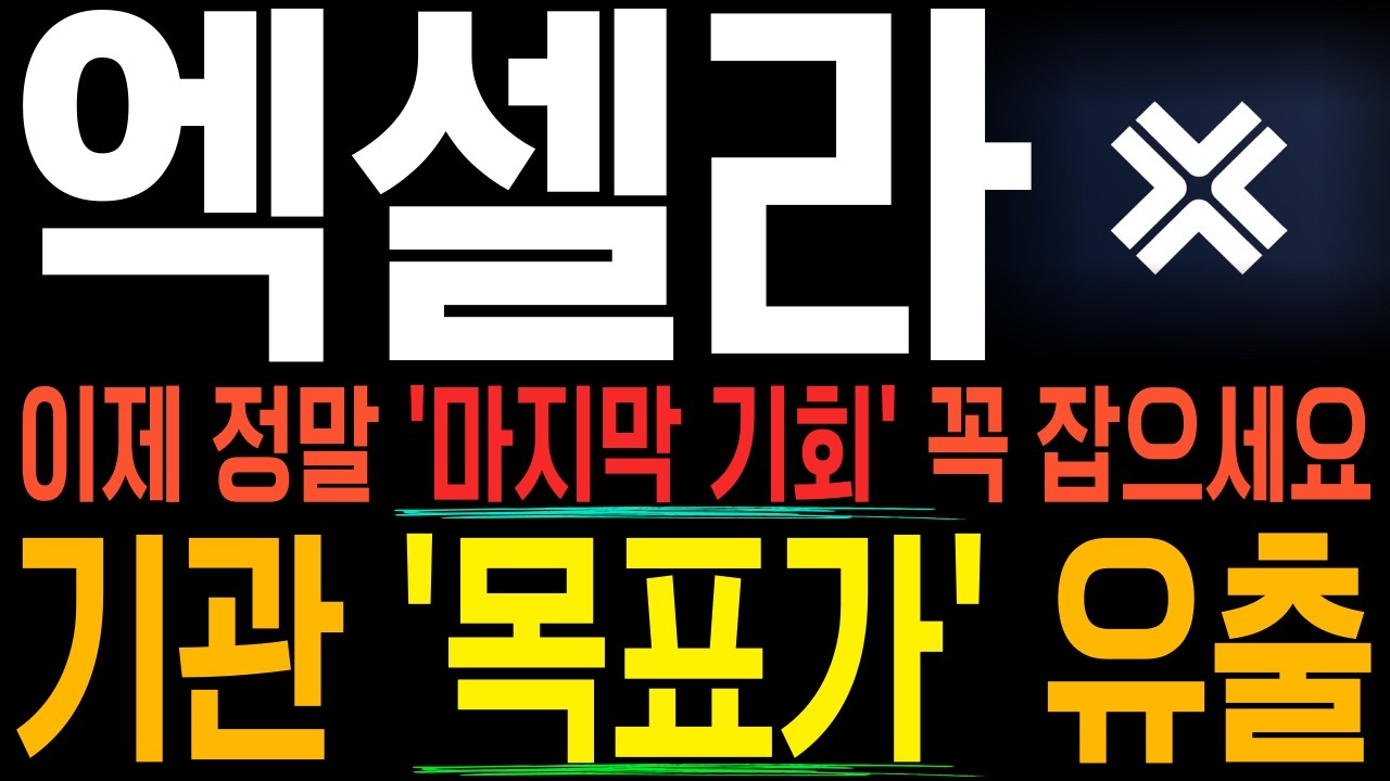 [엑셀라 코인]🚨대박🚨기관 '목표가' 최초공개. 꽁짜로 '대박기회' 꼭 챙기세요~!