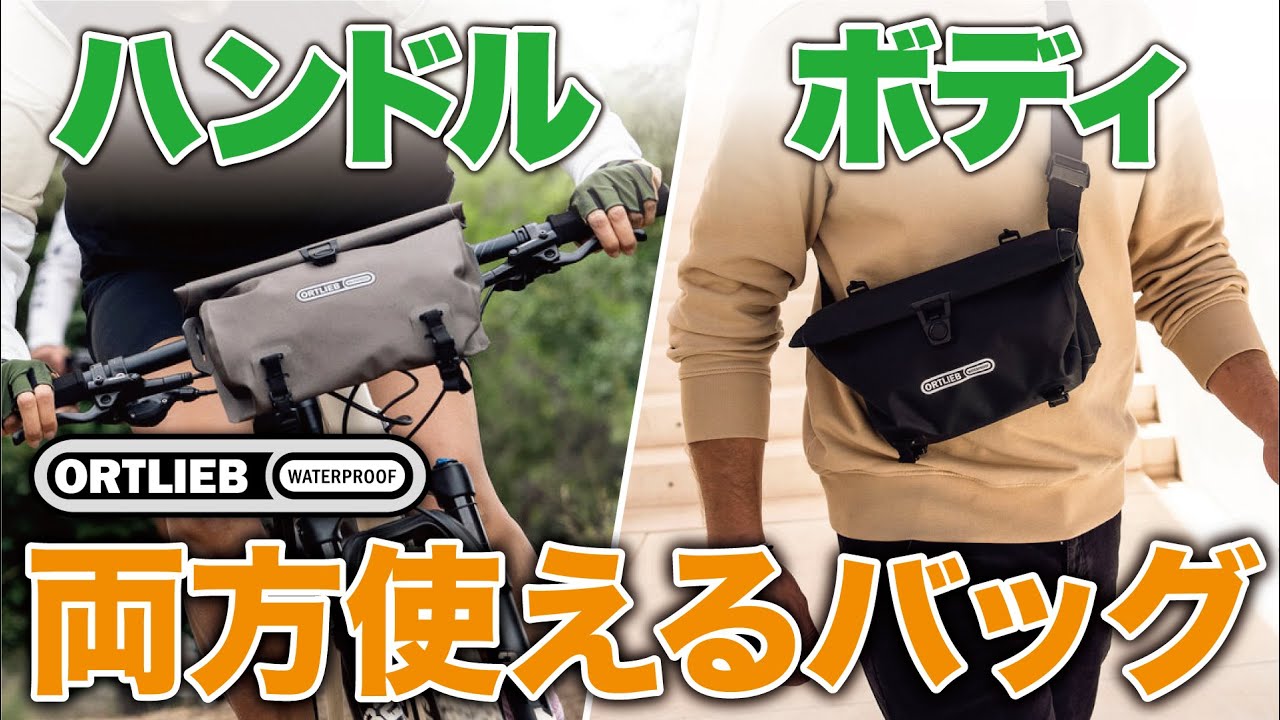 【ORTLIEB】ハンドル・ボディ 両方使えるバッグ？！
