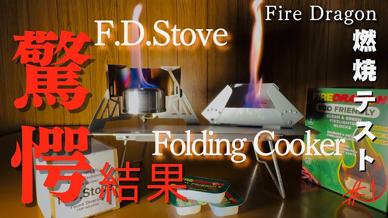 F.D.Stove vs. Folding Cooker【 Fire Dragon燃焼テスト①】