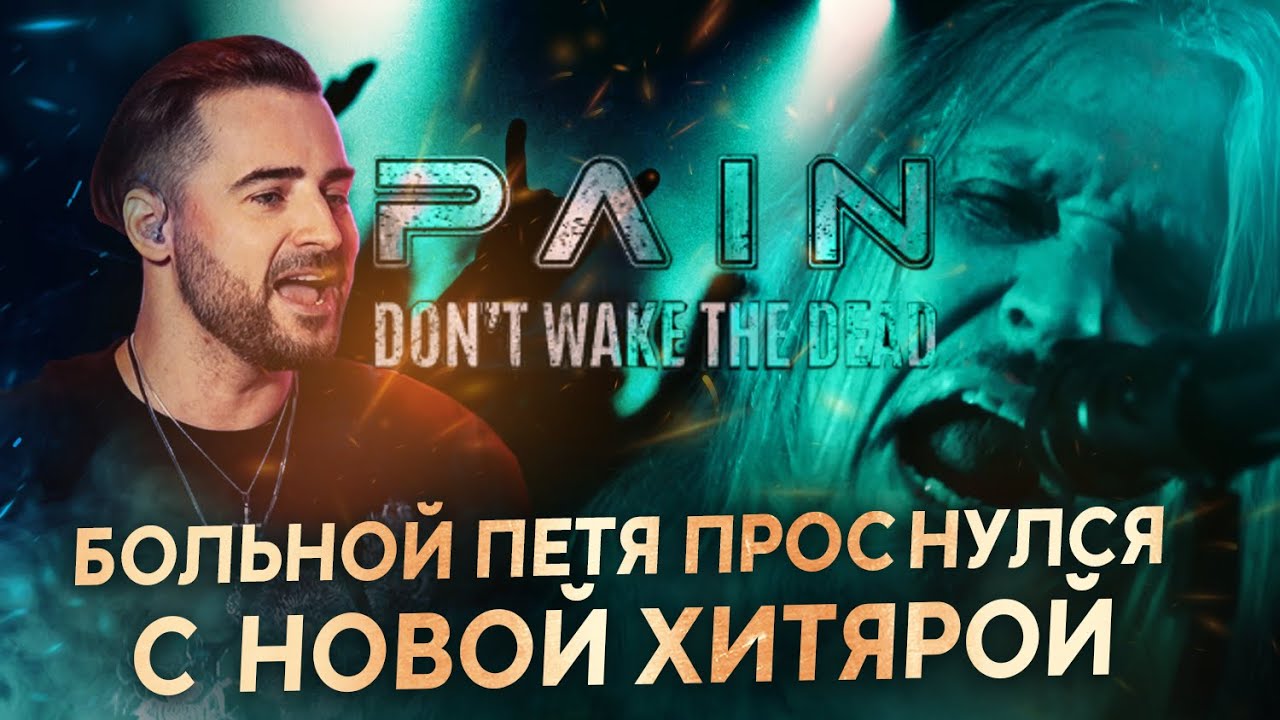 PAIN - Don't Wake The Dead | Реакция и обзор от рок вокалиста | Как поёт Петер Тэгтгрен