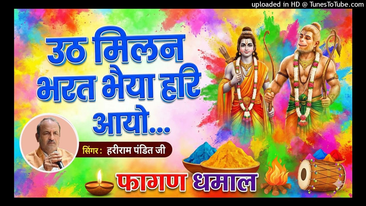 फागण धमाल। उठ मिलन भरत भैया हरि आयो...। हरिराम पंडितजी।।