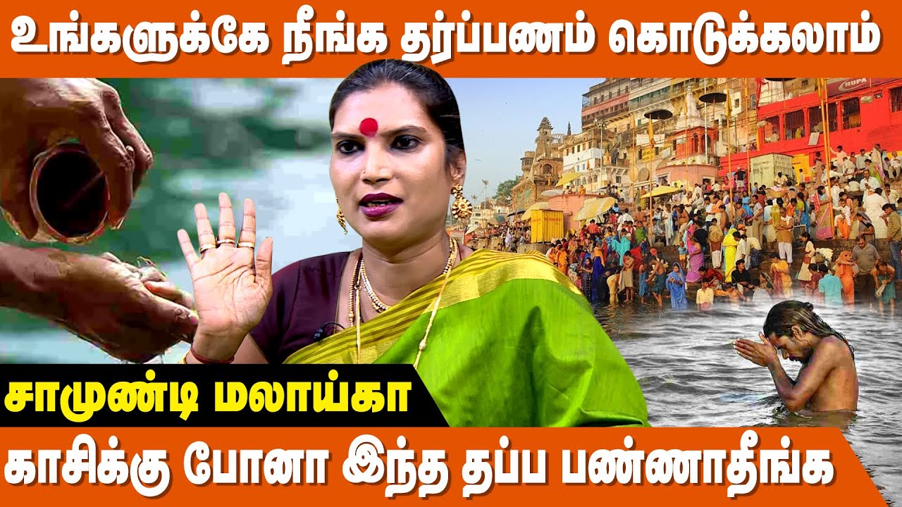 முன்னோர்கள் சாபத்தை மொத்தமாக போக்கும் காசி பரிகாரம் ! - Samundi Malaika | Kashi Varanasi Temple