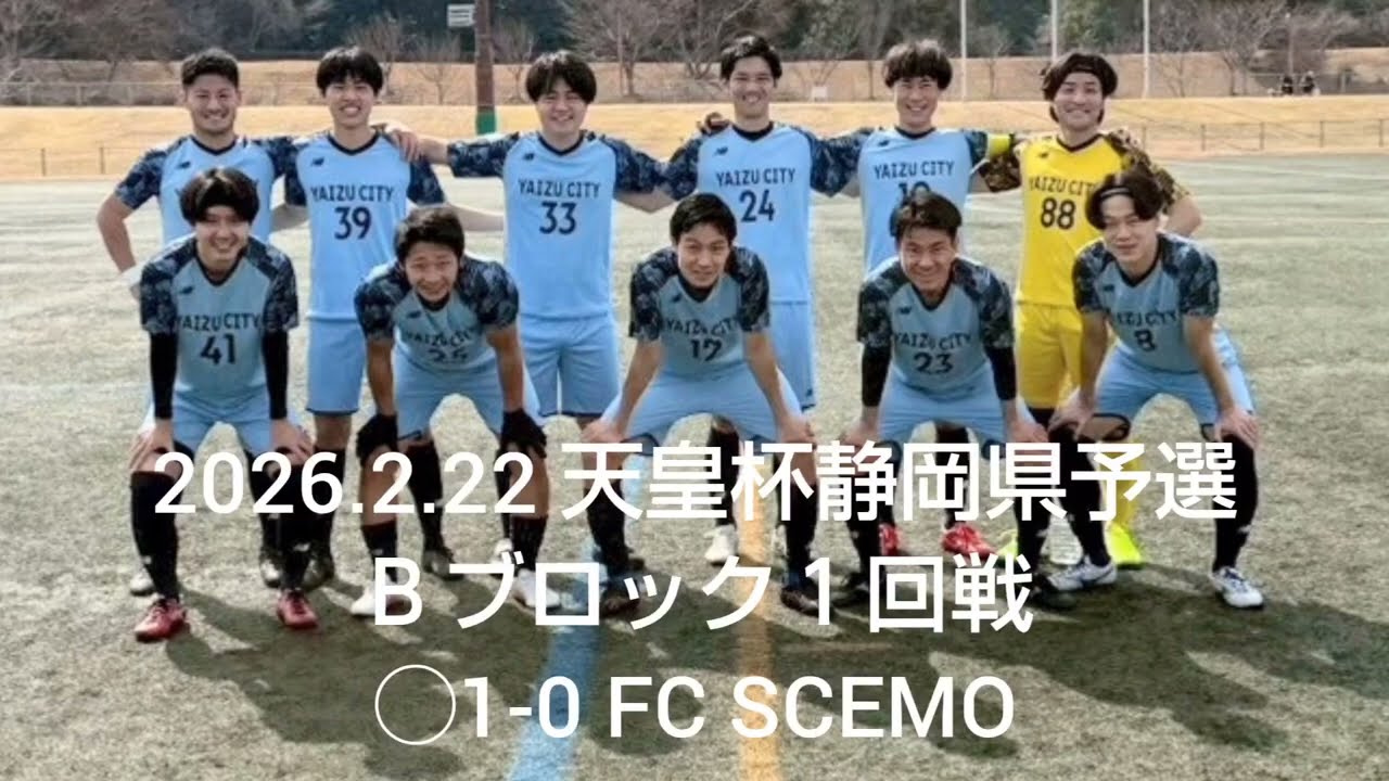 2026.2.22 天皇杯静岡県予選Ｂブロック１回戦 vs FC SCEMO