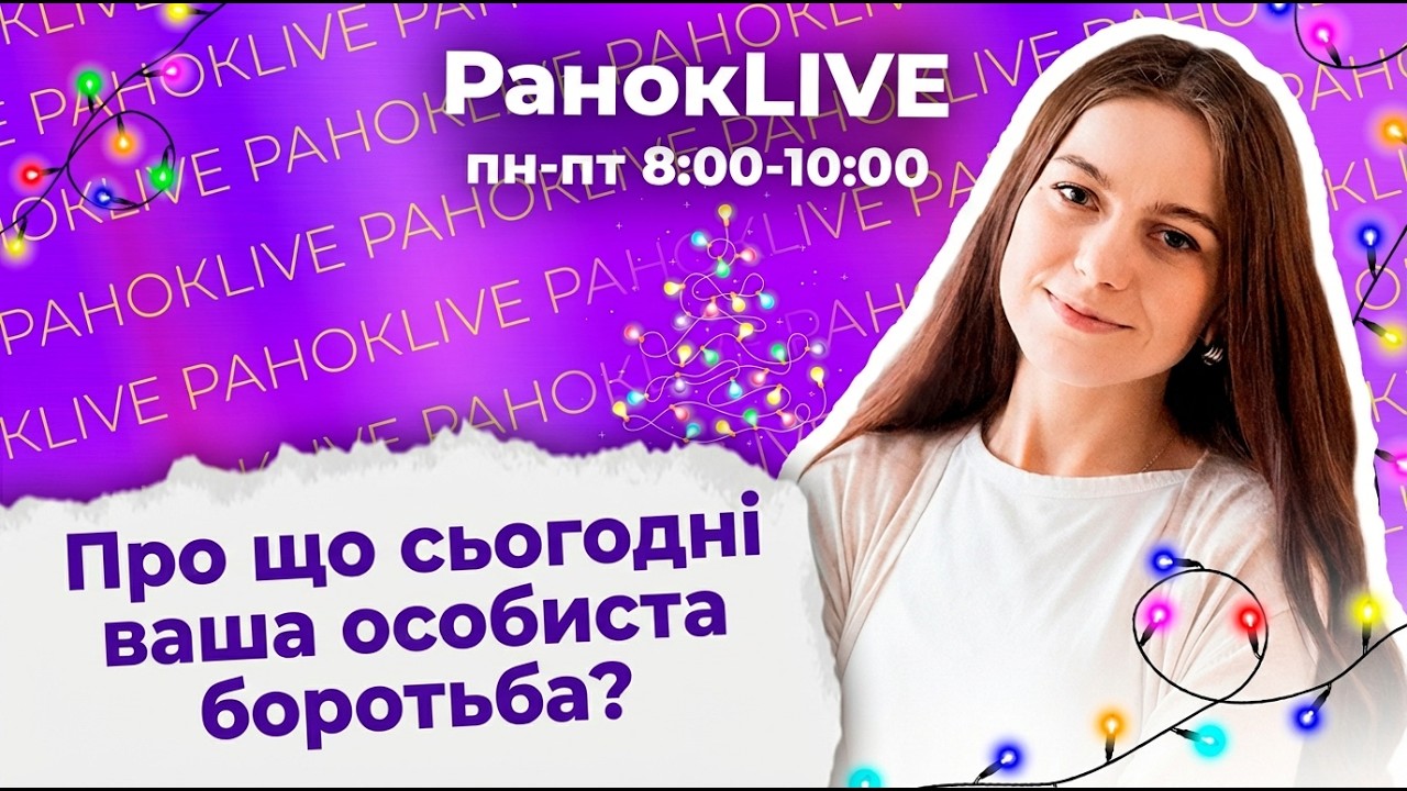 Про що сьогодні ваша особиста боротьба?