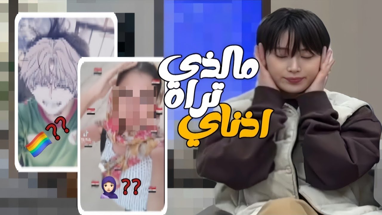 قررت اشوف دول متابعيني شو ينزلون 🫣🔥