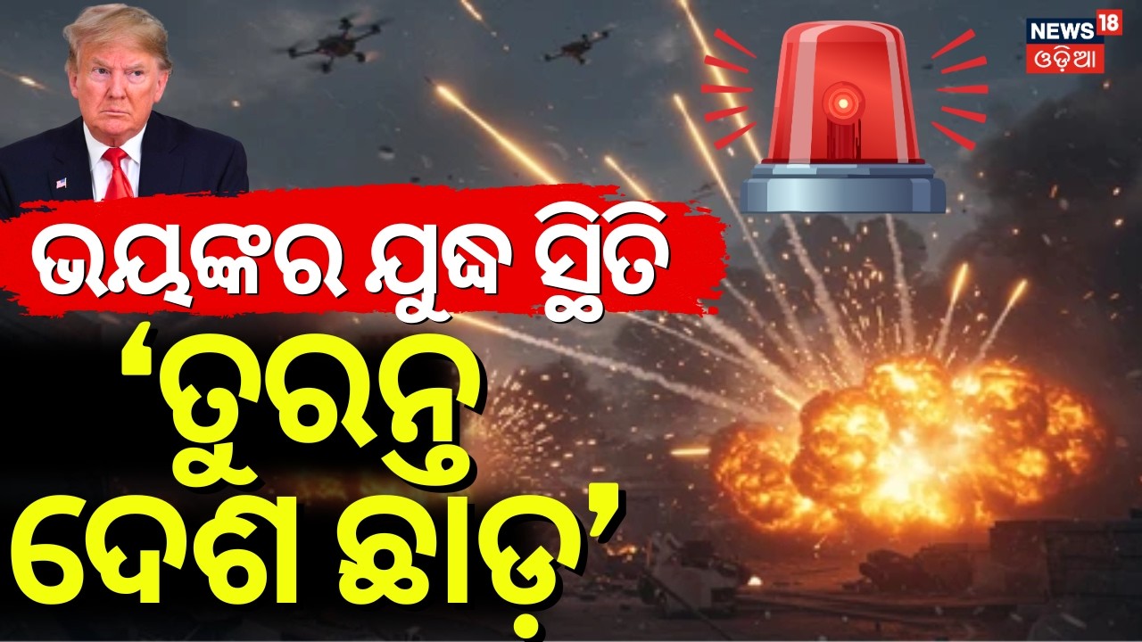 ତୁରନ୍ତ ଦେଶ ଛାଡ଼ | Trump Order To Leave Pakistan | Iran America War | War News Today |Odia News|N18G