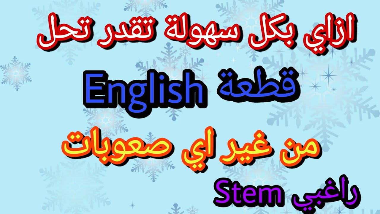 تدريبات مهمة علي قطعة الفهم Reading Comprehension لاختبار قبول stem الجزء الأول