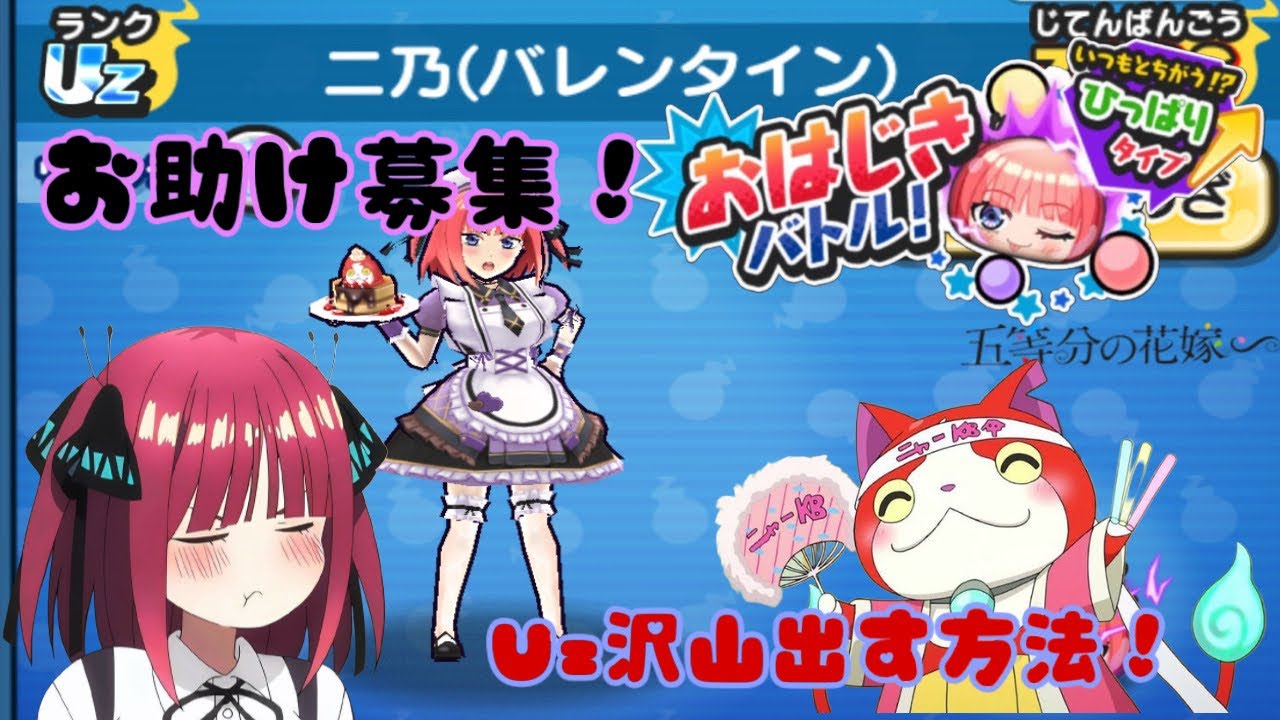【ぷにぷに】 五等分の花嫁コラボ第2弾お助け募集＆Uz沢山出す方法！！ 気軽に応募してください！