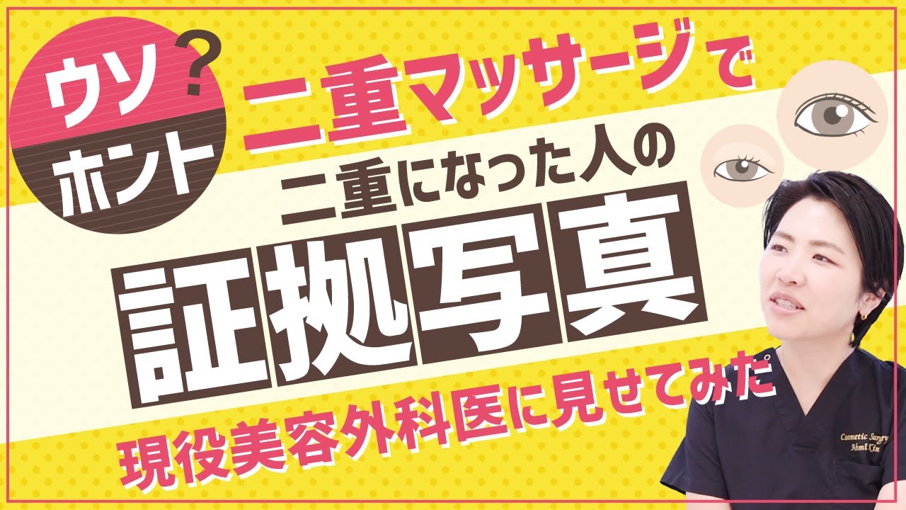 まぶたの脂肪を落とす【二重マッサージ】整形なしで二重にする方法は本当？いろんな動画のサムネを見せてみた！【埋没の症例数1万件以上の現役美容外科医が解説】