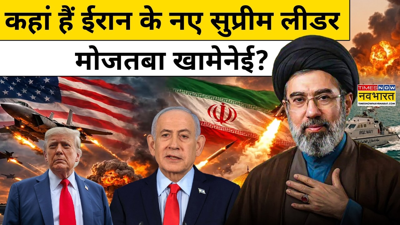 Iran Vs Israel: कहां हैं Iran के नए सुप्रीम लीडर Mojtaba Khamenei? | World News | #mojtabakhamenei