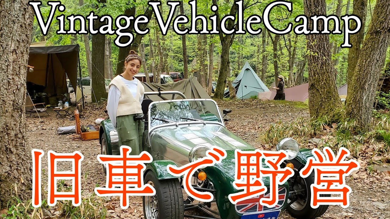 旧車でキャンプ　Vintage Vehicle Campに潜入　国内外のビンテージカー乗りがキャンプを楽しむ日