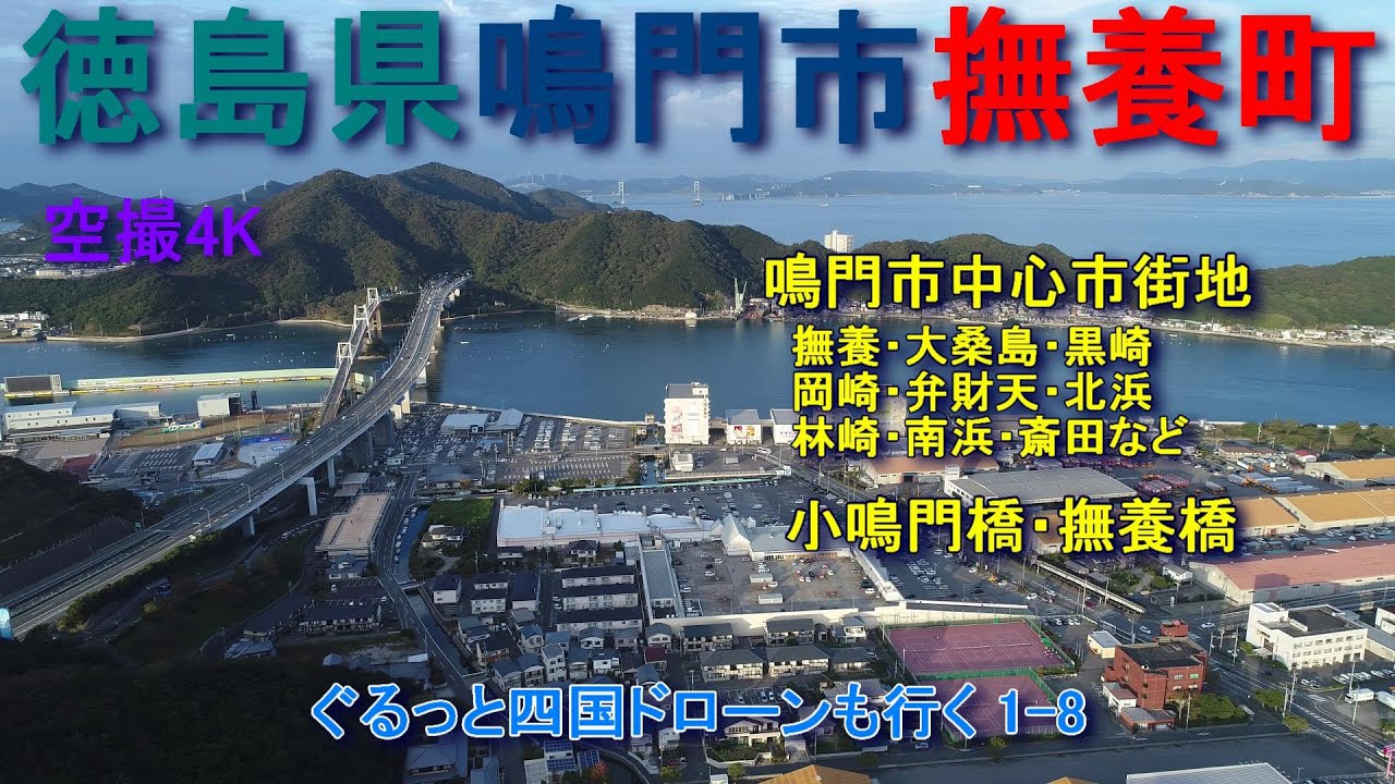 徳島県鳴門市　撫養町  鳴門市中心市街地　撫養橋　小鳴門橋　空撮4K　　ぐるっと四国ドローンも行く1-8