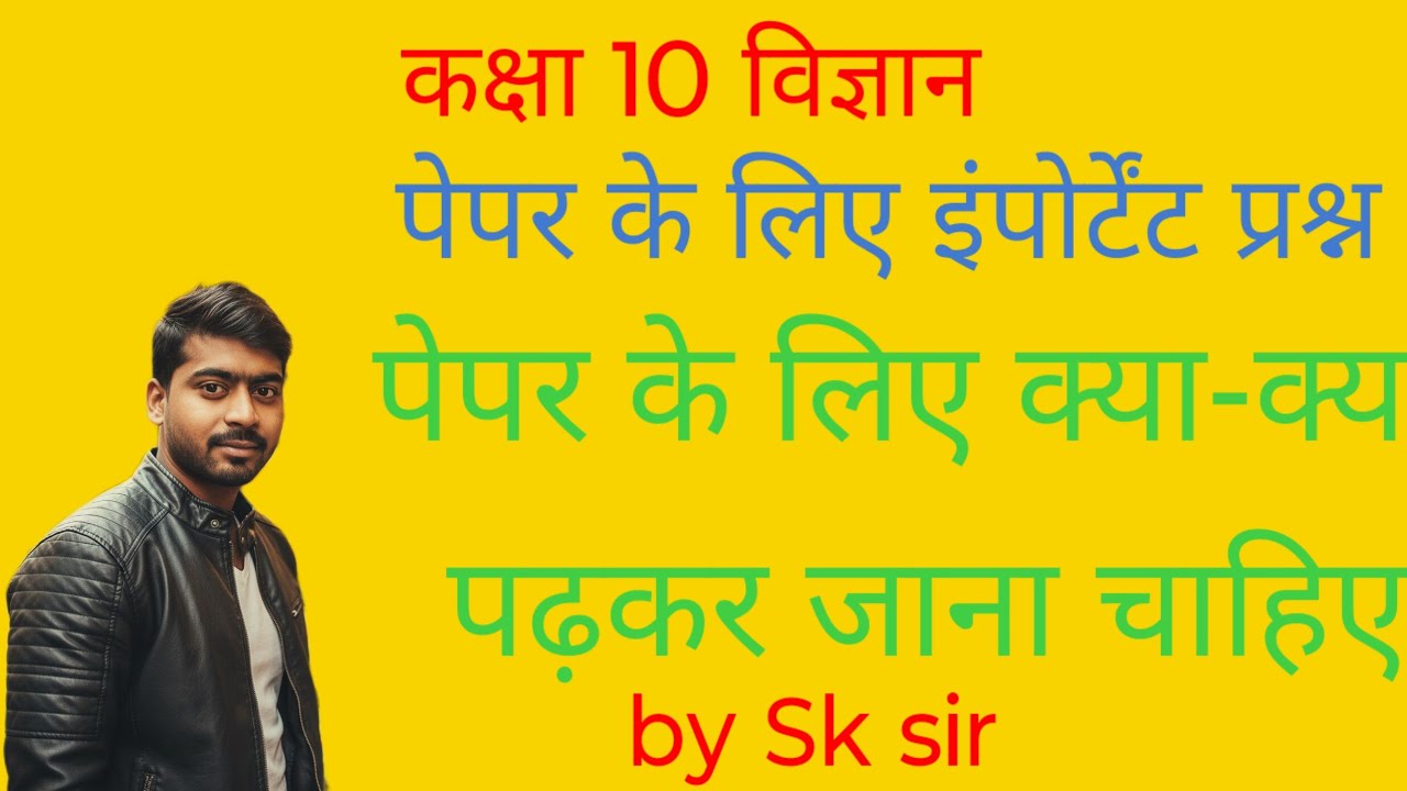 कक्षा 10 विज्ञान पेपर पेपर देने जाने से पहले एक बारी वीडियो पूरीदेख कर जाएं इससे बाहर कुछ नहीं 