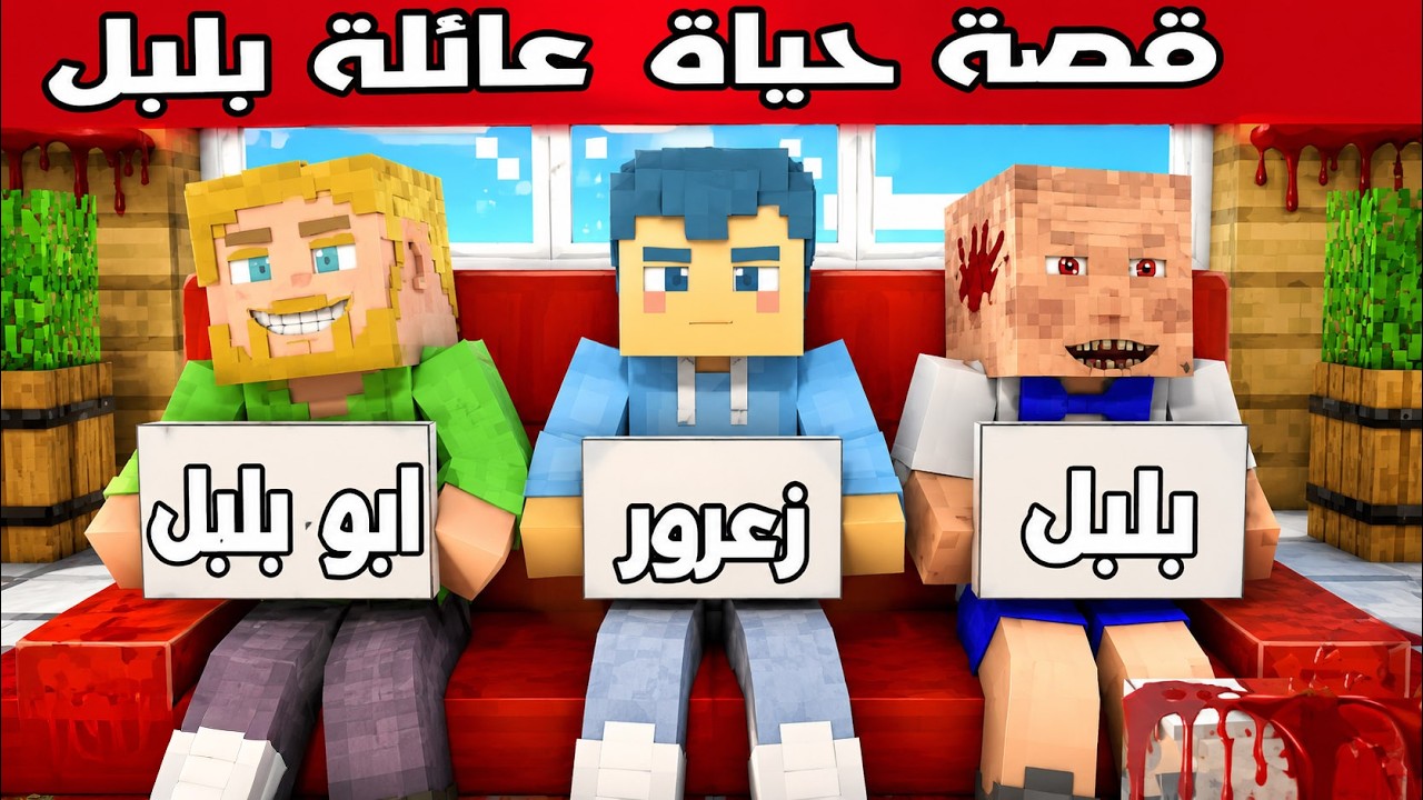 فلم ماين كرافت : قصة حياة عائلة بلبل ( القصة الكاملة ) 🔥😱