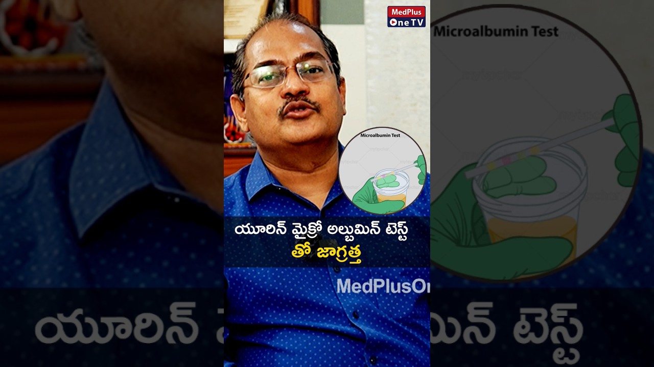 Urine Microalbumin Test: Hype or Help? Dr. Sree Bhushan Raju #shorts @MedPlusONETV