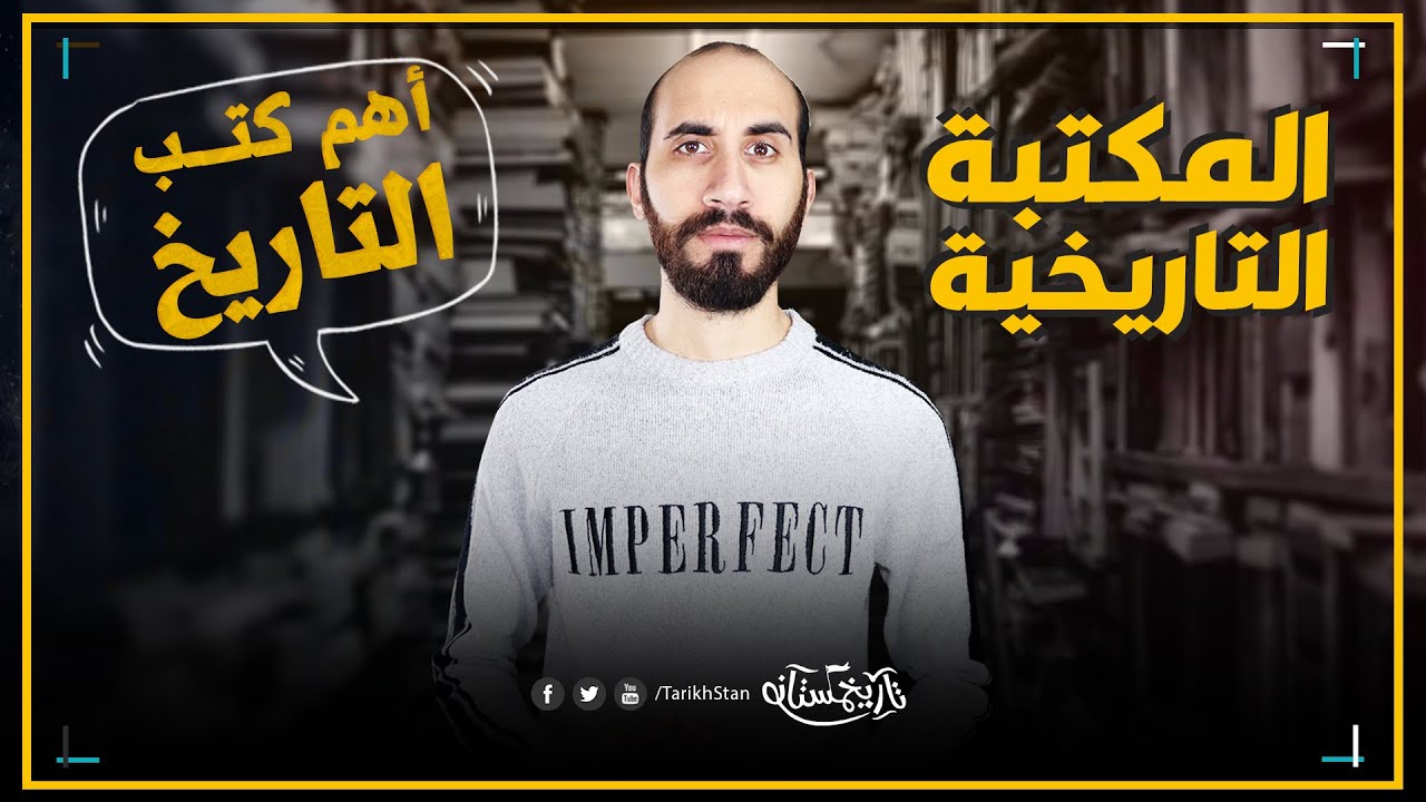 تاريخستان | المكتبة التاريخية 📚 مراجعة وترشيحات لأهم كتب التاريخ