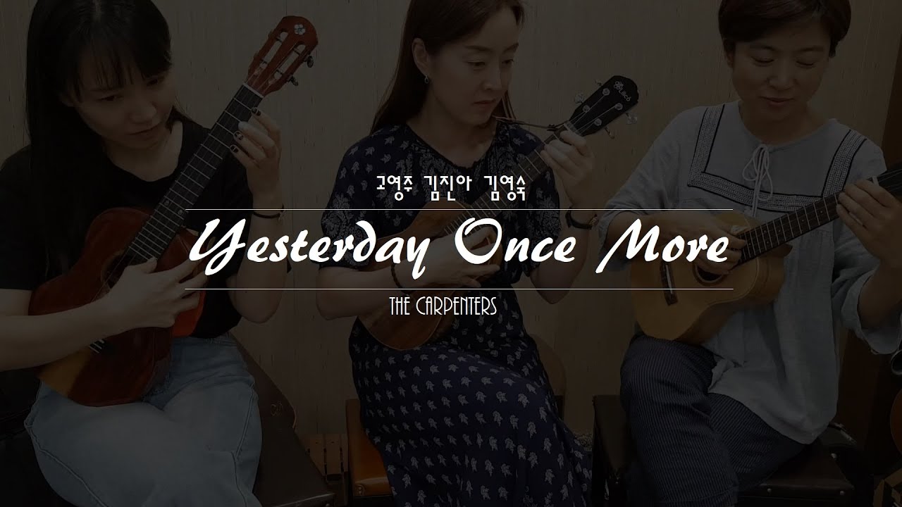 [베짱이 우쿨렐레] 예스터데이 원스 모어 우쿨렐레 Yesterday Once More Ukulele (The Carpenters, Kiyoshi Kobayashi)