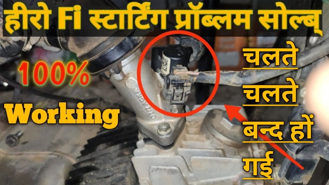 Hero Fi Deluxe Starting Problem solve ||हीरो Fi स्टार्टिंग प्रॉब्लम सोल्ब् || Injector problem Solve