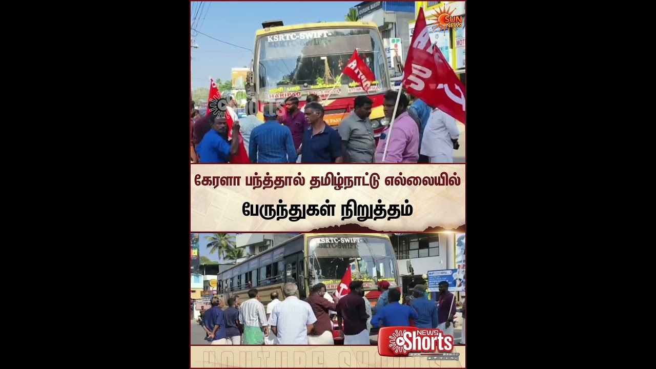 Buses stop at the Kerala Bandh-Tamil Nadu border | Bharat Bandh | Sun News