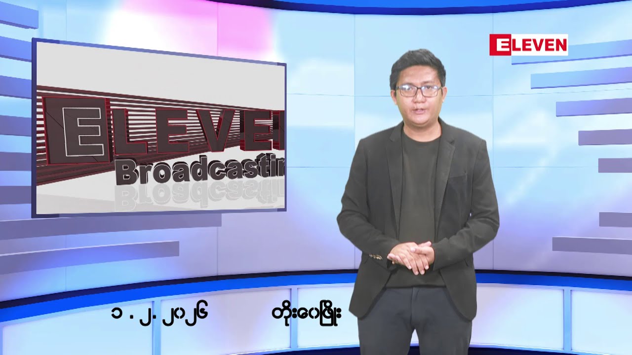 ■ဖေဖော်ဝါရီ ၁ ရက်ညပိုင်းသတင်းအစီအစဉ်(တိုက်ရိုက်ထုတ်လွှင့်မှု)