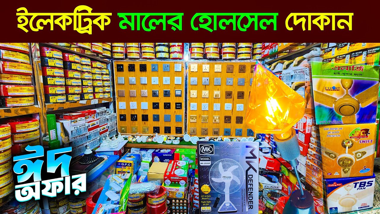 ইলেকট্রিক মালের হোলসেল দোকান🔥Electric Wholesale Market Dhaka🔥 Electric Wholesale Market in BD 2025