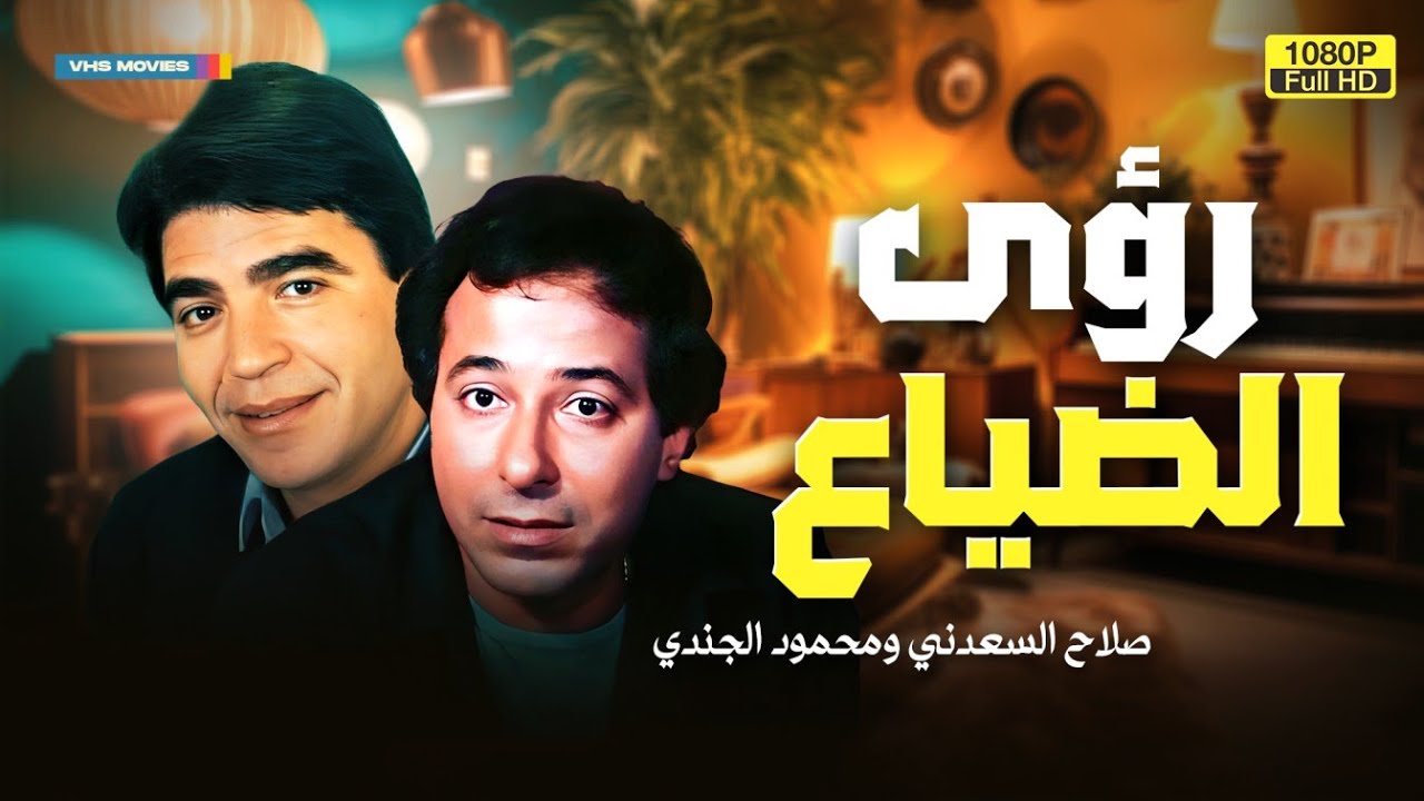 فيلم الممنوع من العرض | رؤى الضياع | بطولة محمود الجندي