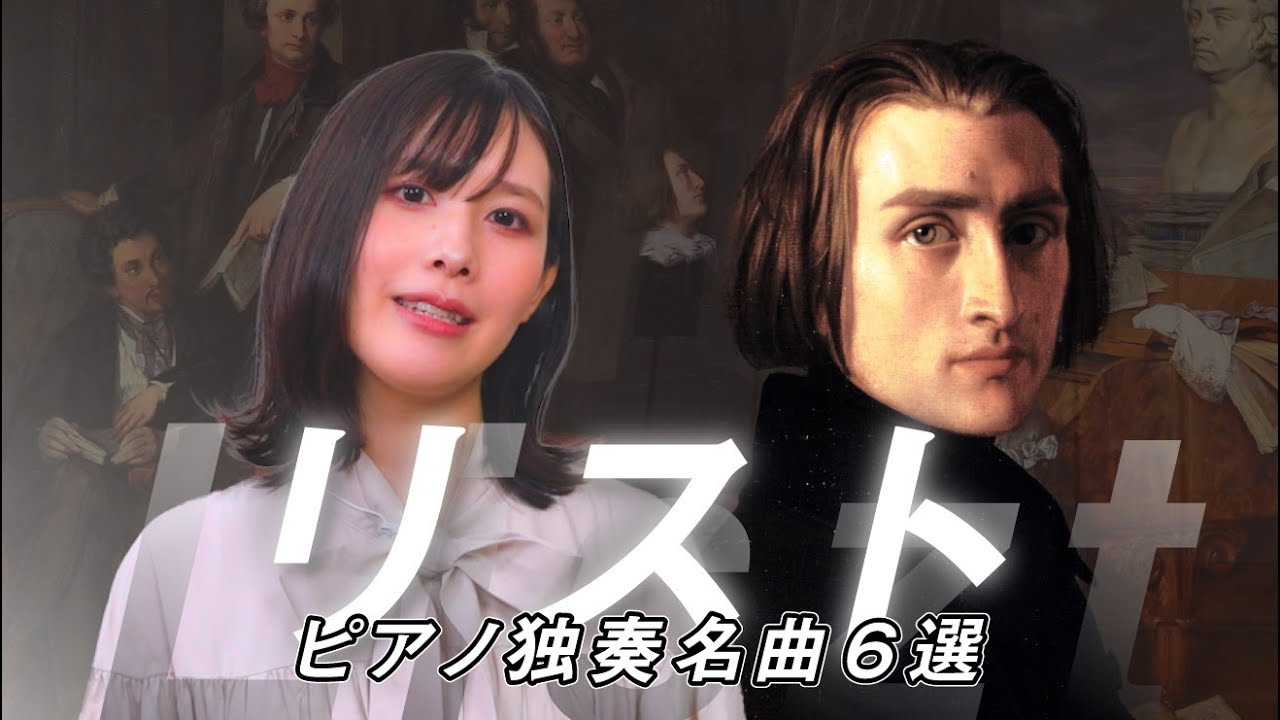 リスト：ピアノ独奏名曲6選 /涙が止まらない美しい曲から 神業級の超絶技巧曲まで