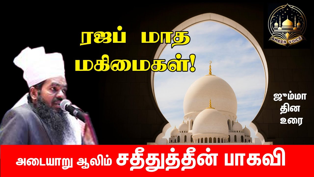 ரஜப் மாத மகிமைகள்| சதீதுத்தீன் பாகவி| ஜும்மா தின உரை | The glories of the month of Rajab | jumma