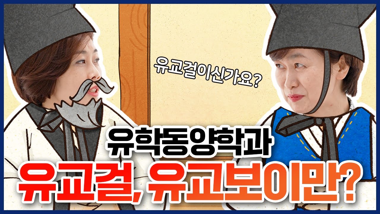 [성균관대 교수등판] 유교걸을 위한 전공인가요? │유학동양학과 교수 인터뷰