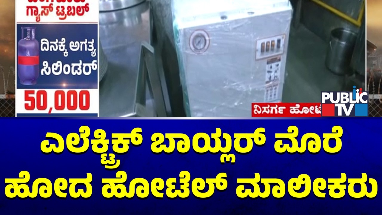Nisarga Hotel In Basaveshwaranagar Brings New Electric Boiler For Cooking | Public TV