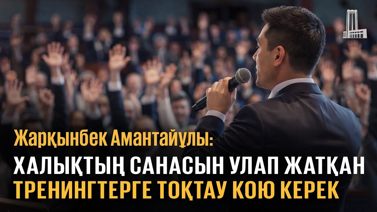 Халықтың санасын улап жатқан тренингтерге тоқтау кою керек