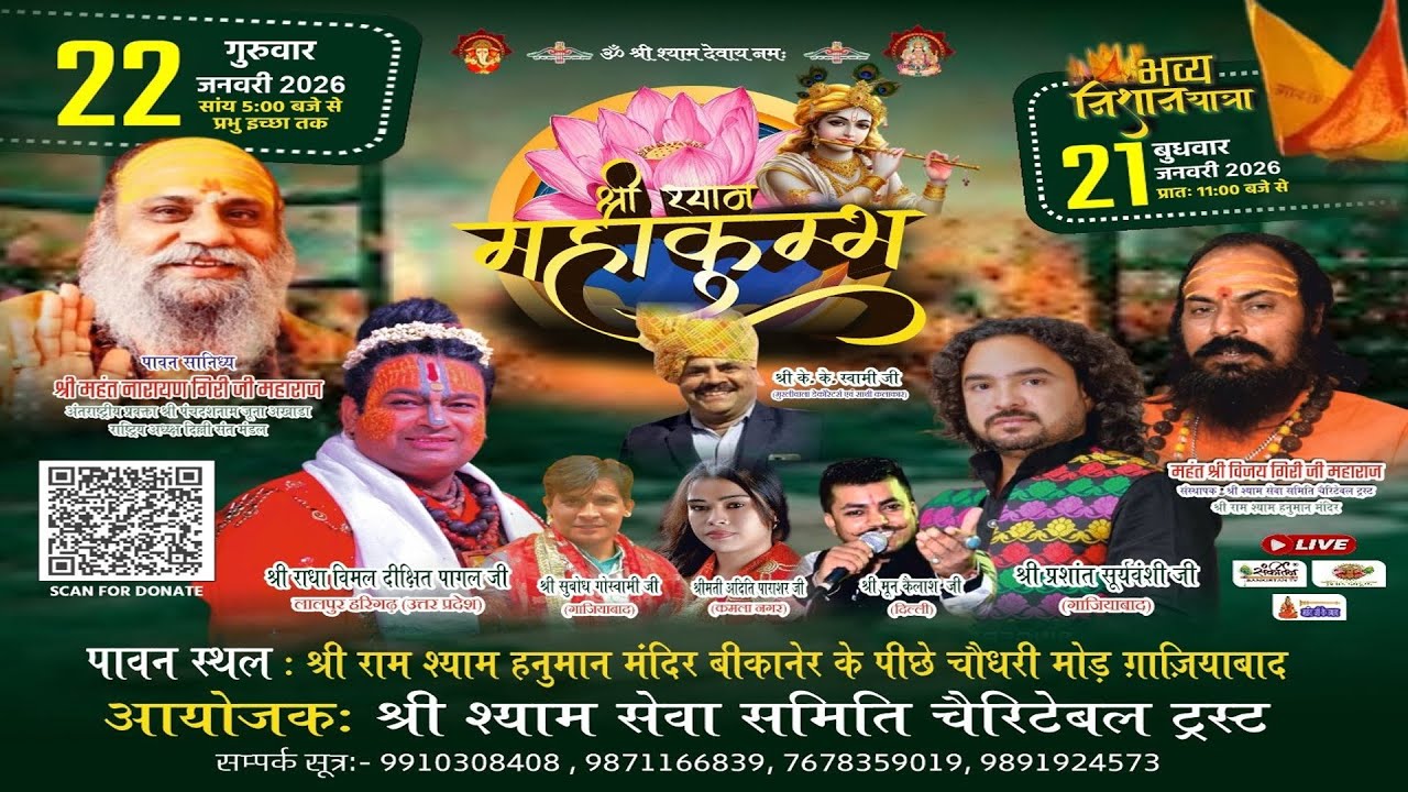 आप आनन्द ले रहे है. ...श्री श्याम महाकुम्भ !! आयोजक : श्री श्याम सेवा समिति चैरिटेबल ट्रस्ट