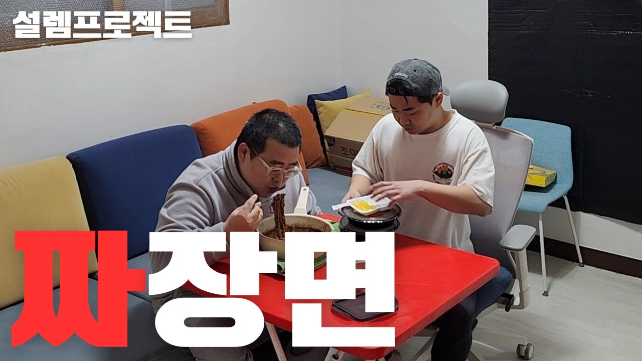 난 짜장면 넌 짜파게티(감동주의)ft.능력돼지