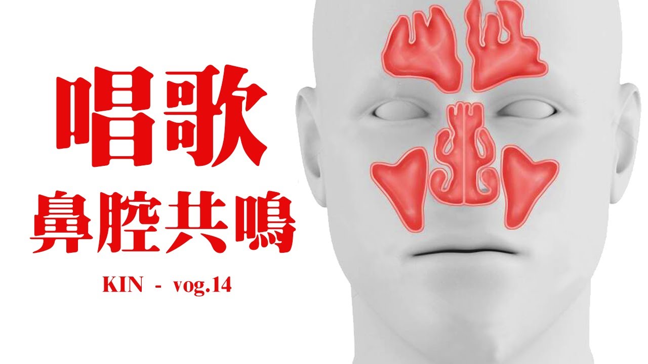 【Kin】 唱歌到底抬不抬軟齶？鼻腔共鳴是什麼？鼻音重怎麼辦？
