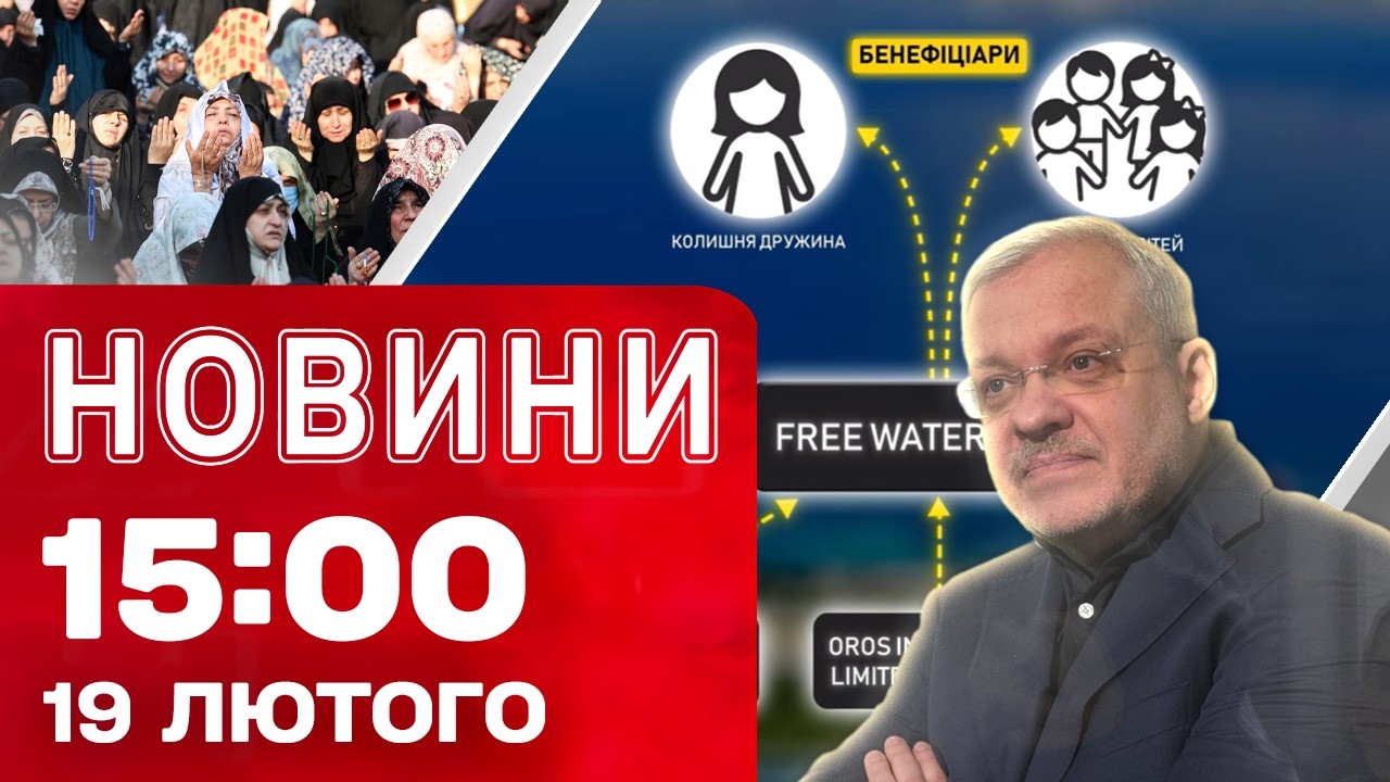Новини 15:00 19 лютого. ТЕРМІНОВА ЕВАКУАЦІЯ з ІРАНУ! НОВІ ДЕТАЛІ справи МІДАС!