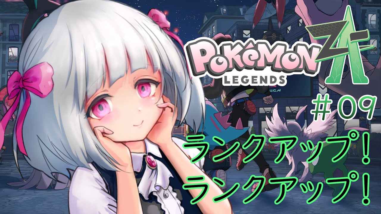 【Pokémon LEGENDS Z-A】ポケモンZA＃09　ランクアップ！ランクアップ！　※ネタバレ注意【流月莉桜】