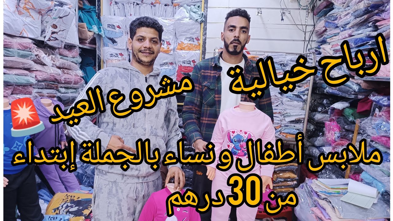 مشروع الملابس 🚨نسائية و أطفال بالجملة 💯عند اخ شرقاوي